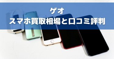 ゲオのスマホ買取価格まとめ！評判や高く売るコツも